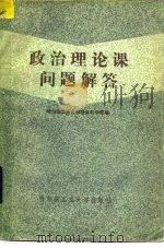 政治理论课问题解答   1986  PDF电子版封面  3341·5  哈尔滨工业大学社会科学部编 