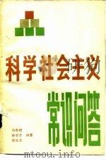 科学社会主义常识问答   1983  PDF电子版封面  3113·299  冯东晓等编著 