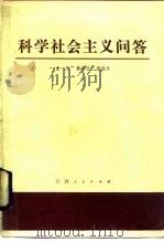 科学社会主义问答   1984  PDF电子版封面  3110·112  金恂等编写 