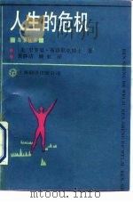 人生的危机   1990  PDF电子版封面  7850145903  （美）史罗里·布洛尼克著；黄静洁顾虹译 
