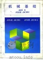 机械基础（1995 PDF版）