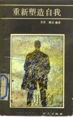 重新塑造自我   1989  PDF电子版封面  7500803613  玉石，晓玉编译 