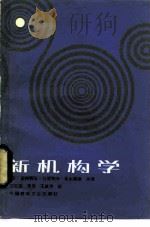 新机构学   1983  PDF电子版封面  15040·4447  （日）盐崎义弘著；刘石安译 