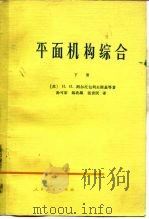 平面机构综合  下   1965  PDF电子版封面  15012·0349  （苏）阿尔托包列夫斯基（И.И.Артоболевский） 