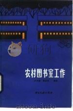 农村图书室工作   1986  PDF电子版封面  7201·77  卢子博，吴正芳编著 