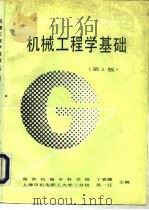 机械工程学基础  第2版（1984 PDF版）