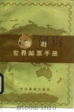 简明世界邮票手册   1984  PDF电子版封面  7315·总3·集  王力军编 
