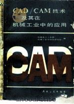 CAD/CAM技术及其在机械工业中的应用   1989  PDF电子版封面  7800380335  机械电子工业部，机械工业自动化研究所编 