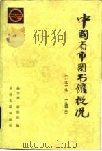 中国省市图书馆概况  1919-1949（1985 PDF版）