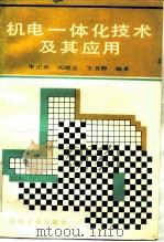 机电一体化技术及其应用   1990  PDF电子版封面  7111022998  李正吾等编著 