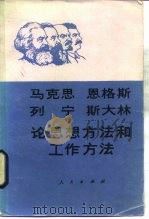 马克思恩格斯列宁斯大林论思想方法和工作方法（1984 PDF版）