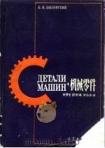 机械零件（1992 PDF版）