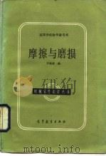 摩擦与磨损   1986  PDF电子版封面  15010·0719  齐毓霖编 