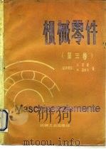 机械零件  第3卷（1991 PDF版）