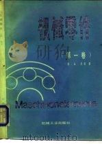 机械零件  第1卷   1985  PDF电子版封面  15033·5749  （德）尼曼（Niemann，G.）著；余梦生，倪文馨译 