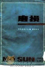 磨损   1985  PDF电子版封面  15043·5351  日本润滑学会编；霍庶辉译 