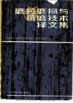 磨粒磨损与抗磨技术译文集（1982 PDF版）