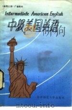中级美国英语   1986  PDF电子版封面  9406·05  刘剑波录音整理 