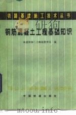 钢筋混凝土工程基础知识   1986  PDF电子版封面  15043·6560  铁道部第二工程局教育处编 