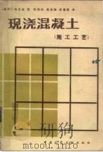现浇混凝土  （施工工艺）   1985年11月第1版  PDF电子版封面    张昭林  高逎卿等 