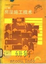 村镇房屋施工技术（1989 PDF版）