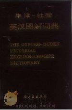 牛津-杜登英汉图解词典（1988 PDF版）
