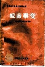 皖南事变   1990  PDF电子版封面  7800232344  《皖南事变》编纂委员会编 