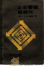 企业管理自动化   1985  PDF电子版封面  15051·1027  （苏）卡里金著；刘统畏译 