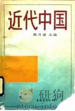 近代中国（1990 PDF版）