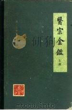 医宗金鉴  上   1963  PDF电子版封面  14048·27502  （清）吴谦等 