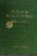 医疗护理技术操作常规  第3版   1962  PDF电子版封面  7800200078  中国人民解放军总后勤部卫生部编；楼方岑主编 