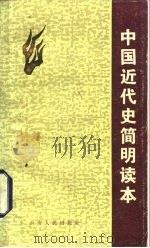 中国近代史简明读本   1983  PDF电子版封面  11116·83  李文熹 