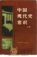 中国现代史常识  （上册）（1982年10月第1版 PDF版）