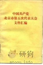 中国共产党北京市第五次代表大会文件汇编（1982 PDF版）