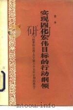 实现四化宏伟目标的行动纲领  学习赵紫阳总理《关于第六个五年计划的报告》   1983  PDF电子版封面    袁木著 