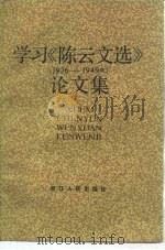 学习  《陈云文选》  1926-1949  论文集（1984 PDF版）