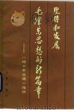 坚持和发展毛泽东思想的新篇章  《邓小平文选》浅说（1984 PDF版）