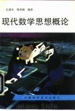 现代数学思想概论   1993  PDF电子版封面  7504608769  孔慧英，梅智超编著 