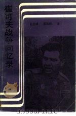 崔可夫战争回忆录  从斯大林格勒到柏林  上   1985  PDF电子版封面  5350·6  （苏）B.N.崔可夫著；赵云峰，吴蕴辉译 