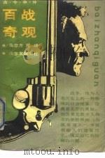 古今中外百战奇观（1989 PDF版）