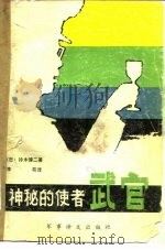 神秘的使者-武官   1983  PDF电子版封面  531919  （日）钤木健二著；李苑译 