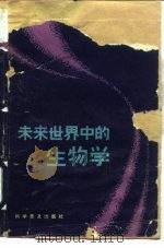 未来世界中的生物学   1983  PDF电子版封面  13051·1351  赫尔曼著；邱仁宗，赵功民译 