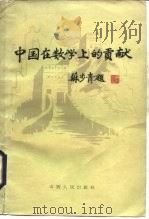 中国在数学上的贡献（1984 PDF版）