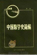 中国数学史简编（1984 PDF版）