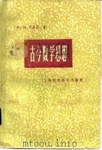 古今数学思想  第2册   1979  PDF电子版封面  13119·768  （美）克莱因（M.Kline）著；北京大学数学系数学史翻译组 