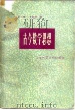 古今数学思想  第4册   1981  PDF电子版封面  13119·910  （美）克莱因（M.Kline）著；北京大学数学系数学史翻译组 