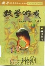 数学游戏   1999  PDF电子版封面  7502334270  郭凯声 