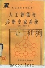 人工智能与诊断专家系统   1990  PDF电子版封面  7560503519  杨叔子，郑晓军编 
