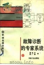故障诊断的专家系统   1991  PDF电子版封面  7502408479  虞和济，侯广琳编 