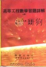 高等工程数学习题详解（1995 PDF版）